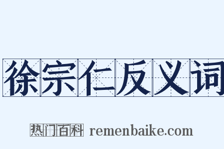 徐宗仁反义词是什么意思的图片